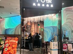 -中8楼风尚云南菜(颐堤港店)