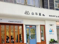 -山与蓝·轻糖鲜果蛋糕(勒泰店)