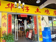 -华仔土鸡店(三元里分店)