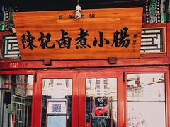 门面-陈记卤煮小肠