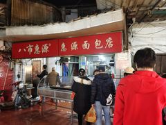 -惠源面包店(开禾路店)