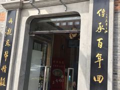 门面-裕兴记(东门町店)