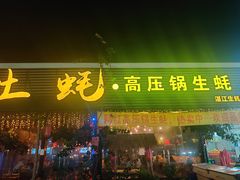 门面-土蚝·高压锅生蚝(百姓美食街店)