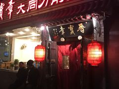 门面-晋宝章大同刀削面(月坛店)
