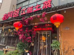-老阿爸鲜鱼土菜(昆山花桥店)