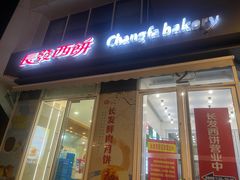 -长发西饼(临顿路店)