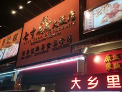 -七寸飝大饭店(马场店)