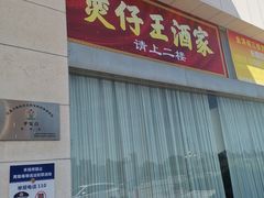 门面-煲仔王海鲜酒家