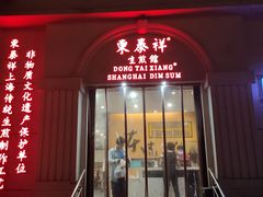 -东泰祥生煎馆(重庆北路店)