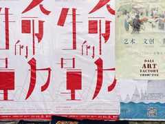 -大理床单厂艺术区
