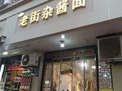 -老街杂酱面(东升街店)