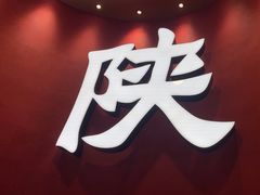 -大师兄·西北小馆(北站缤果空间店)