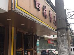 门面-四妹餐厅(玫瑰街店)