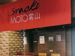 -雾山韩式烤肉·海南糟粕&椰子鸡火锅·海景餐厅(三亚绿发山海天JW万豪酒店)