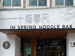 门面-十面春风·江南面馆(崇宁路店)