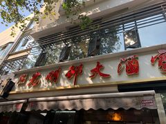 -光明邨大酒家(淮海路店)