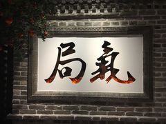-局气 烤鸭·北京菜(光华路店)