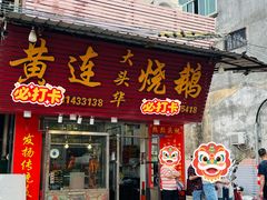 -黄连大头华烧鹅(萧地大马路店)