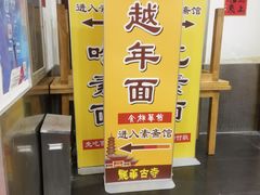 -龙华素斋(龙华路店)