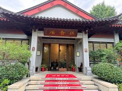 -雷峰塔·藕香居餐厅