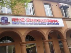 -遇见未来早教·托育中心(玛斯兰德旗舰店)