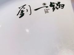 -刘一锅筋头巴脑(新民街店)