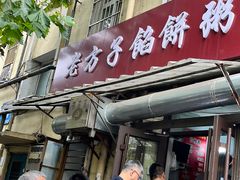 -老方子馅饼粥(台东店)