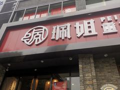门面-珮姐老火锅(新街口店)