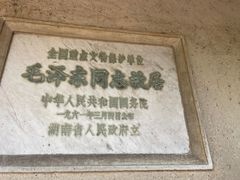 -韶山毛泽东同志故居