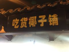 -志龙皇冠吃货椰子铺
