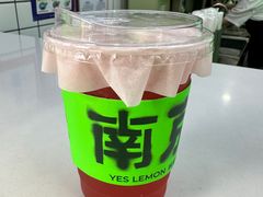 -Yes Lemon就是柠·手打柠檬茶(油坊桥店)