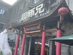 -周师兄大刀腰片火锅(磁器口直营店)