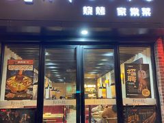 门面-新凯旋烧烤·千岛湖特色菜(拱墅上塘路店)