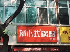 -刘小武·锅魁(总店)