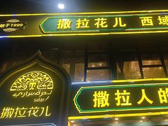 -撒拉花儿·新疆菜·清真(太阳宫店)