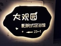 -大观园影院式足浴Spa店(沙坪坝店)