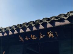 -绍兴鲁迅故里·沈园景区