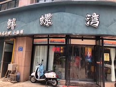 门面-鲜螺湾(鹏欣丽都店)