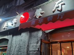 -奥华餐厅·老张记(台基厂店)