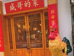 -威哥的菜·地道长沙菜(雨花亭店)