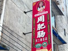 -周肥肠(江油总店)