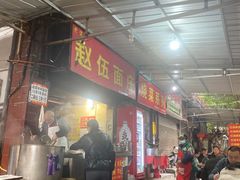 -赵伍面庄(松石大道店)