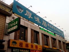 -厚味居炙子烤肉·清真(天桥南纬路店)