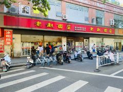 -老赵面店(大西路店)