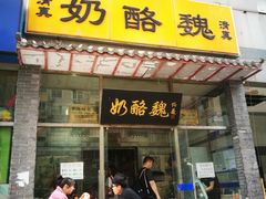 门面-奶酪魏(牛街总店)