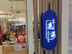 -鹿港小镇(悠唐店)
