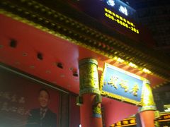 门面-老码头火锅(骡马市店)