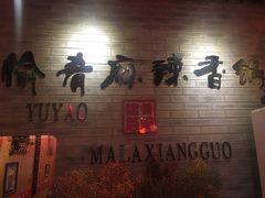-愉肴麻辣香锅(中山路店)