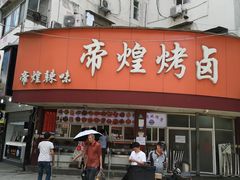 门面-帝煌烤卤(羊子街店)