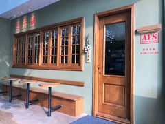 -AFS|青岛传统包子铺